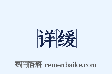 详缓是什么意思的图片